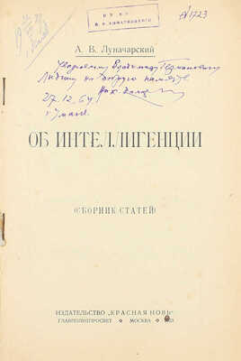 [Собрание В.Г. Лидина]. Лот из двух прижизненных изданий Анатолия Луначарского: